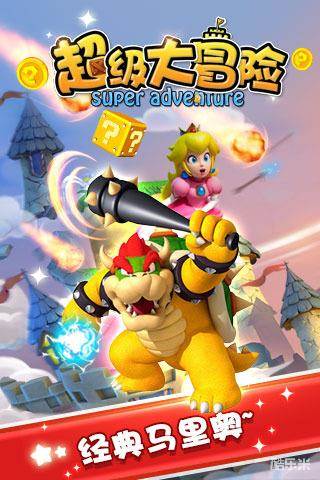 超级大冒险