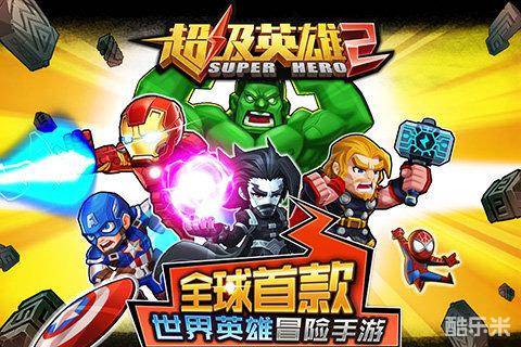 超级英雄2