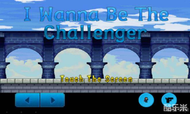 我想成为挑战者