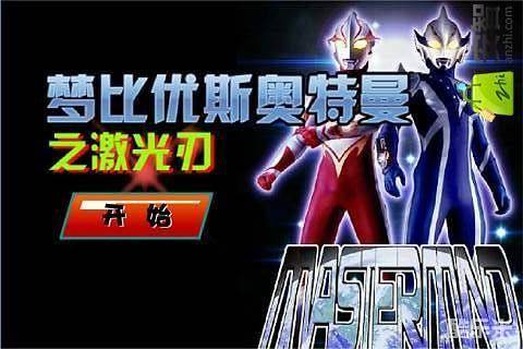 奥特曼激光之刃