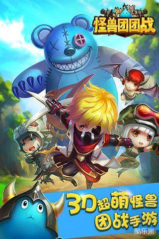 怪兽团团战