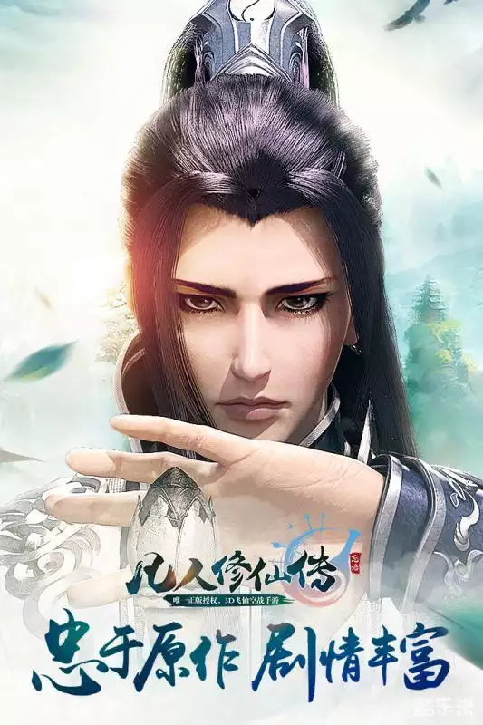 凡人修仙传手游