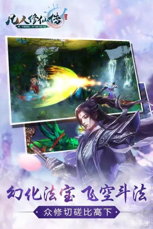 凡人修仙传手游