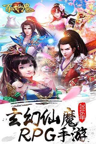 百战仙魔