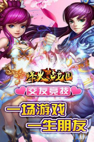 烽火战国手游