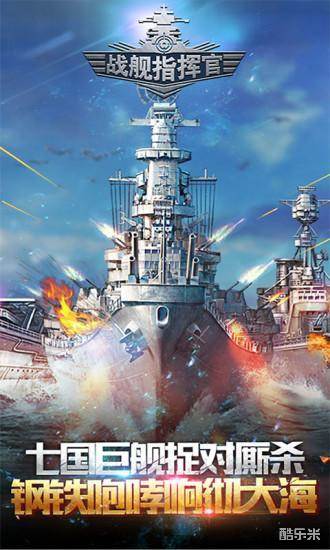 战舰指挥官