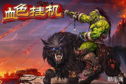 血色挂机