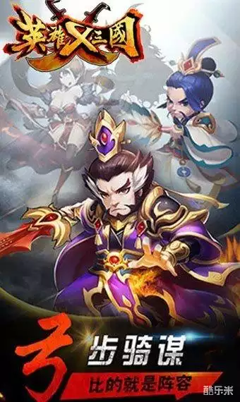 英雄X三国