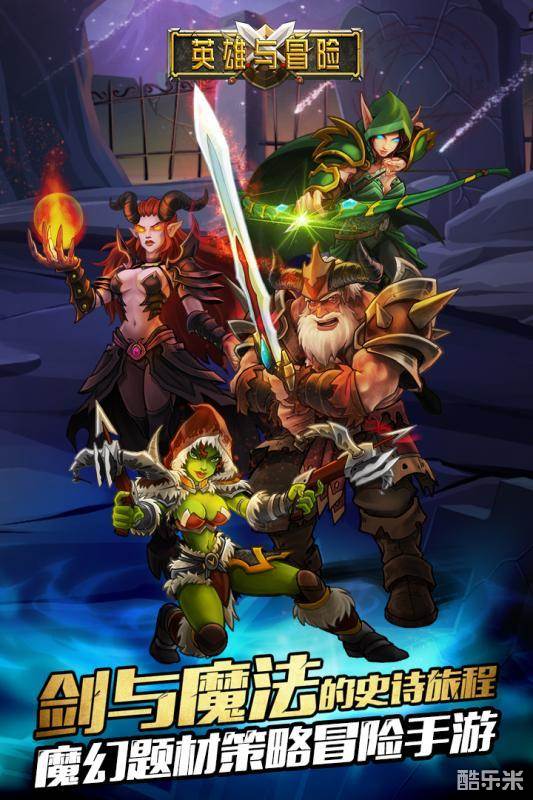 英雄与冒险