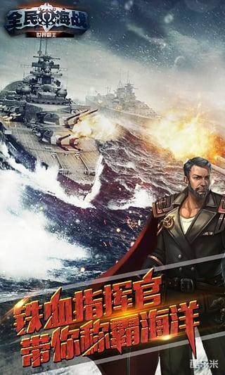 全民海战