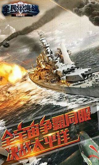 全民海战