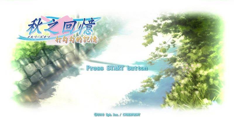 秋之回忆7:打勾勾的记忆