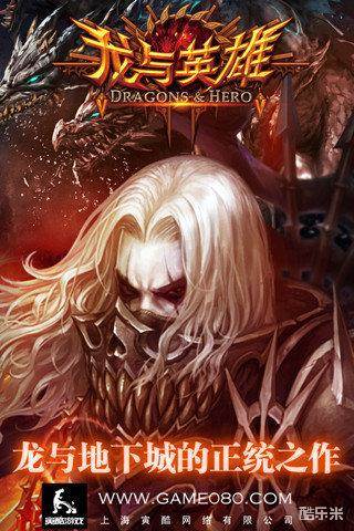 龙与英雄