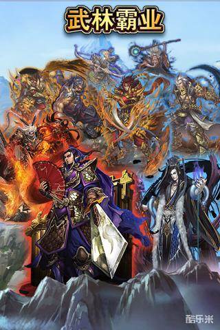 武林霸业