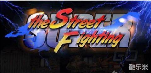 拳皇街霸