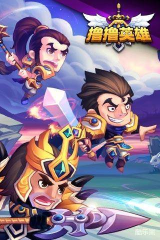 撸撸英雄