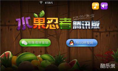 水果忍者腾讯版