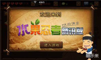 水果忍者腾讯版