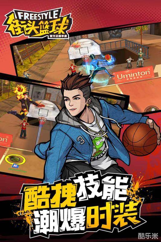 街头篮球手游