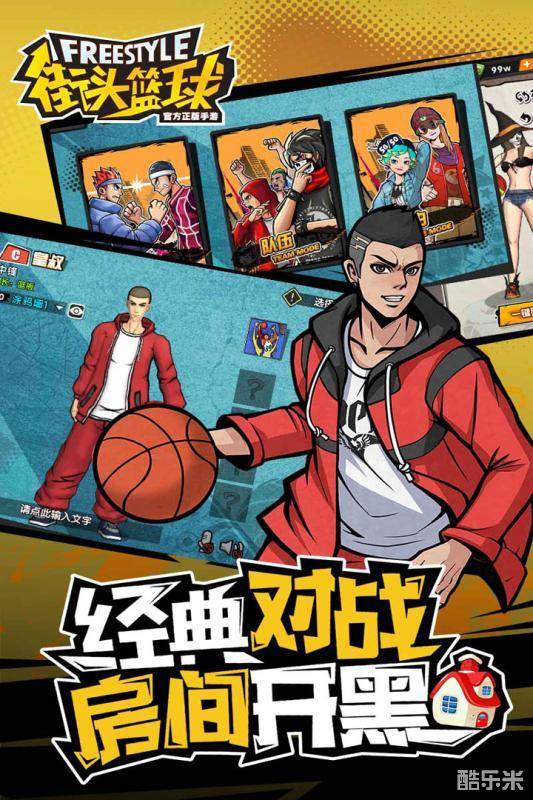 街头篮球手游