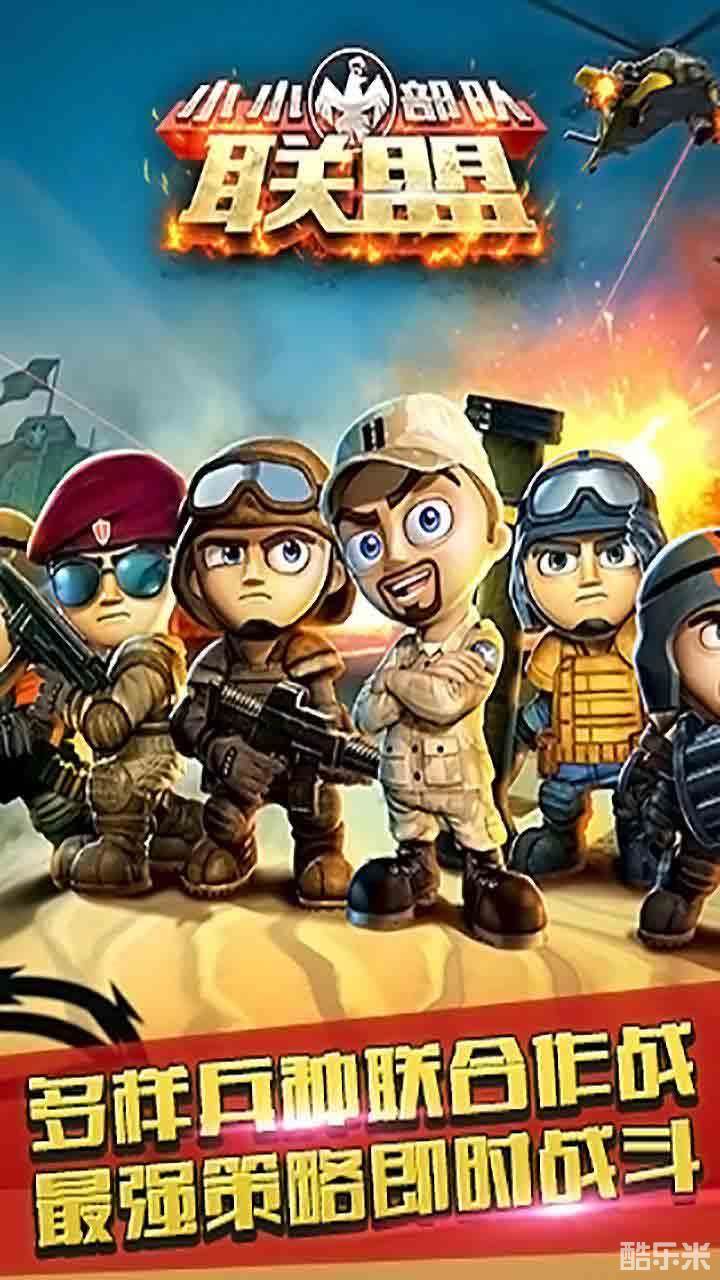 小小部队:联盟