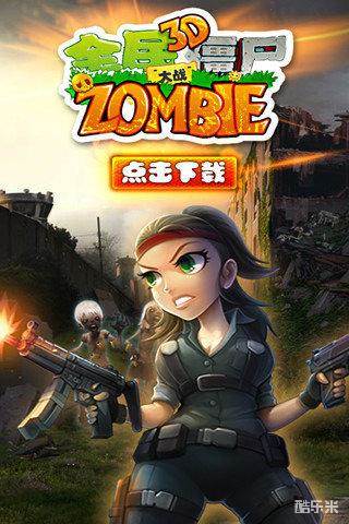 3D全民大战僵尸