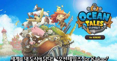 海洋传说for kakao