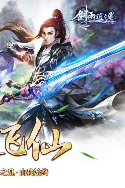 剑雨逍遥