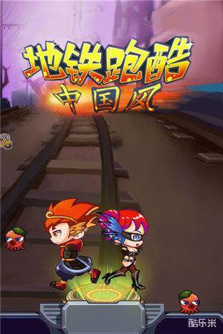 地铁跑酷中国风