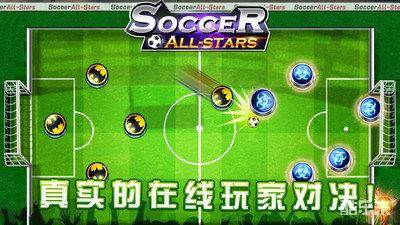 足球全明星