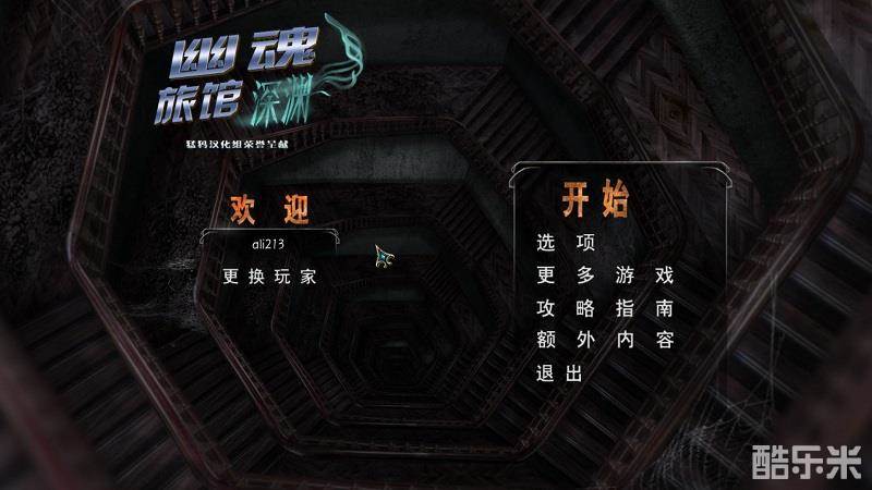 幽魂旅馆12深渊