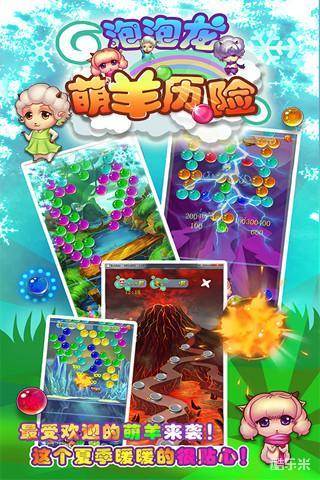 泡泡龙之萌羊历险记