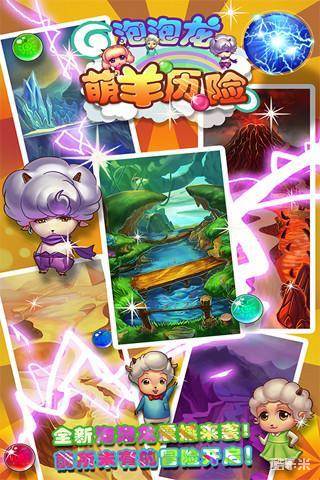 泡泡龙之萌羊历险记