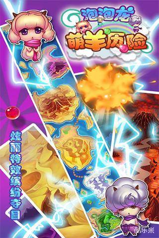 泡泡龙之萌羊历险记