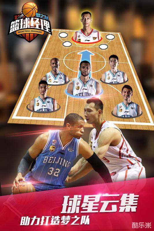 篮球经理梦之队