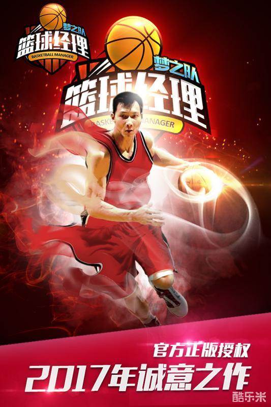 篮球经理梦之队