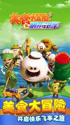 美食大冒险3之快乐飞车