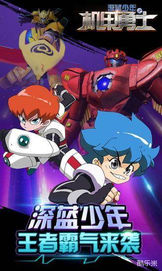 深蓝少年之机甲勇士
