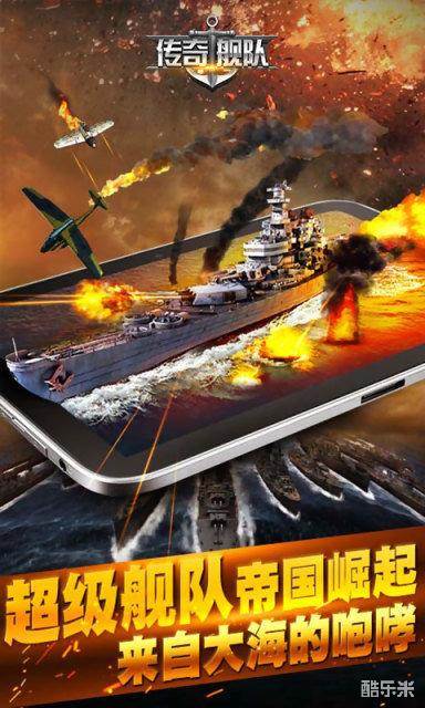 传奇舰队