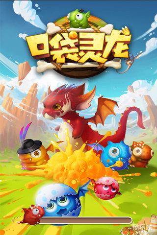 口袋灵龙