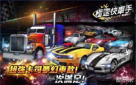 极速快车手