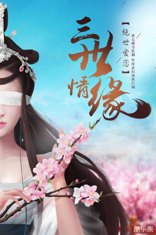 三生三世十里桃花手游