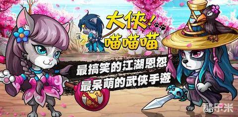 大侠!喵喵喵