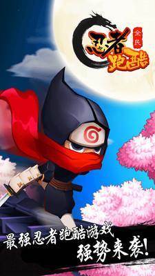 全民忍者跑酷