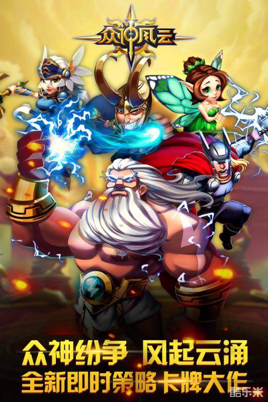 众神风云