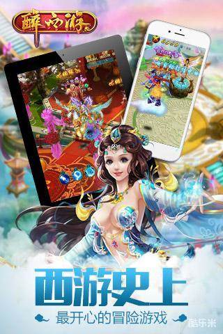 醉西游手游