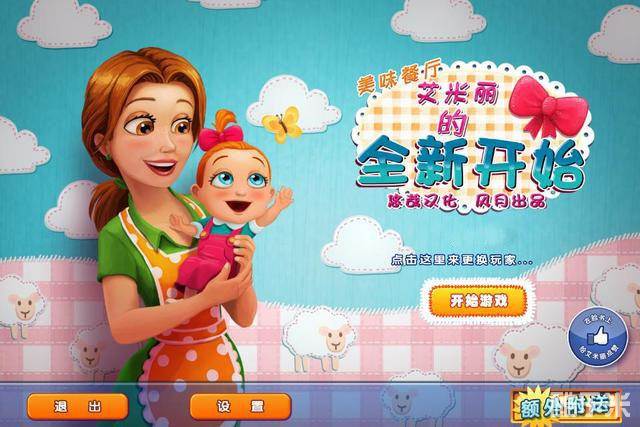 美味餐厅10艾米丽的新开始