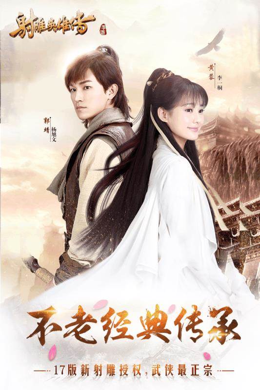 射雕英雄传手游