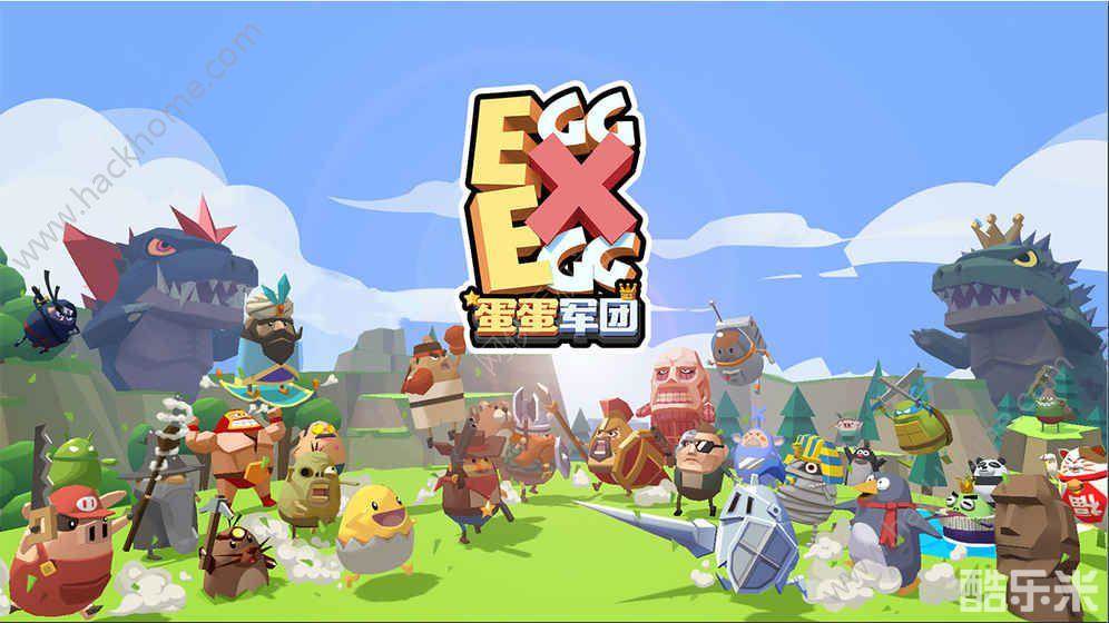蛋蛋军团
