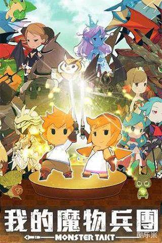 我的魔物兵团